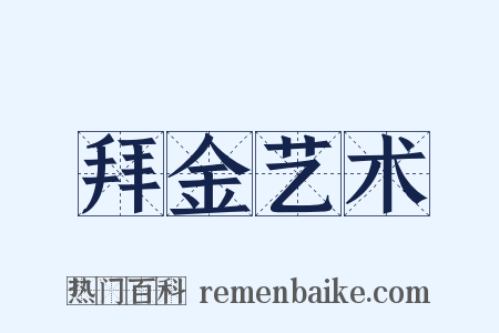 拜金艺术是什么意思的图片